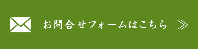 お問合せフォームはこちら