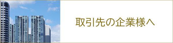 取引先の企業様へ