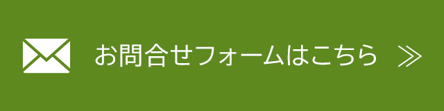 お問合せフォームはこちら